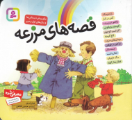 قصه های مزرعه