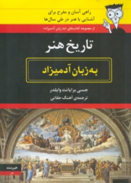 تاریخ هنر به زبان آدمیزاد