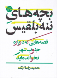 بچه های ننه بلقیس (قصه هایی که درباره جنوب شهر نخوانده اید)