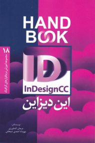 این دیزاین (مجموعه آموزش نرم افزارهای گرافیکی 18)