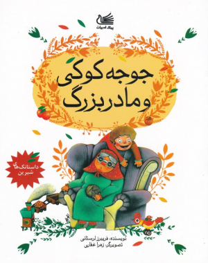 جوجه کوکی و مادر بزرگ (داستانک های شیرین)