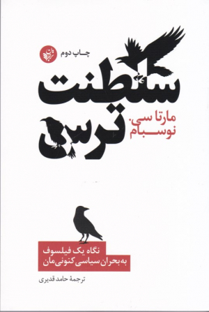 سلطنت ترس (نگاه یک فیلسوف به بحران سیاسی کنونی مان)