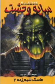 سایه وحشت 23 (ماسک شبح زده 2)