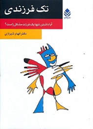 تک فرزندی