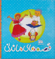 قصه های ماندنی (مجموعه)