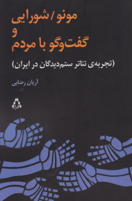 مونو/شورایی و گفتگو با مردم