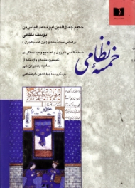 خمسه نظامی (براساس نسخه سعدلو - قرن 8 هجری، نسخه آکادمی شوروی و تصحیح وحید دستگردی)