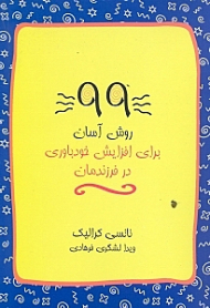 99 روش آسان برای افزایش خودباوری در فرزندمان
