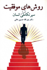 روش های موفقیت در سیر تکاملی انسان