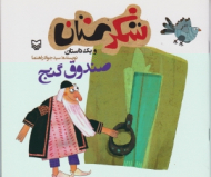 صندوق گنج (شکرستان و یک داستان)