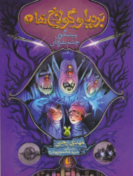 بردیا و گولاخ ها 2 (پیشگوی چشم نقره ای)