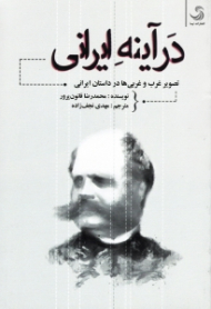 در آینه ایرانی (تصویر غرب و غربی ها در داستان ایرانی)