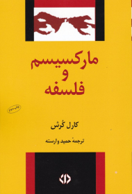 مارکسیسم و فلسفه