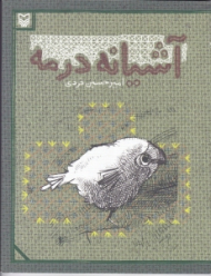 آشیانه در مه