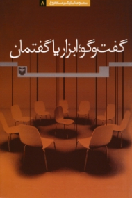 گفتگوْ، ابزار یا گفتمان