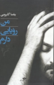 من رویایی دارم