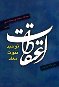 اعتقادات (توحید، نبوت، معاد) - سلسله مباحث پرسمان دینی، دفتر 1