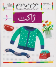 خودم می خوانم 31 (ژاکت - فارسی آموز برای کلاس اولی ها)