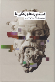 اسطوره ها و زندگی ما