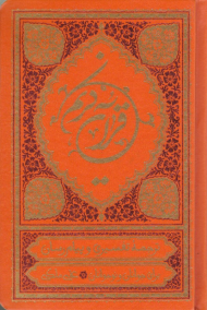 قرآن کریم - جیبی - گالینگور (ترجمه تفسیری و پیام رسان برای نوجوانان و جوانان)