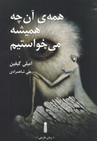 همه آن چه همیشه می خواستیم