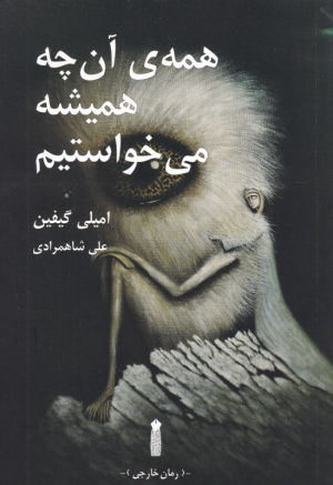 همه آن چه همیشه می خواستیم