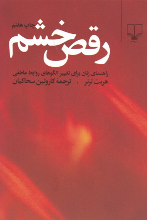 رقص خشم (راهنمای زنان برای تغییر الگوهای روابط عاطفی)