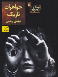 خواهران تاریک