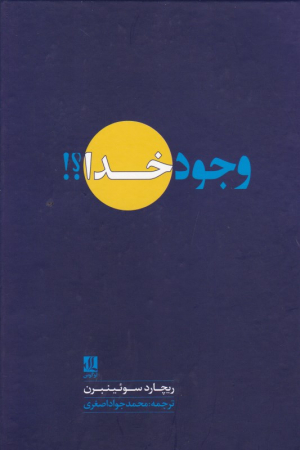 وجود خدا؟!