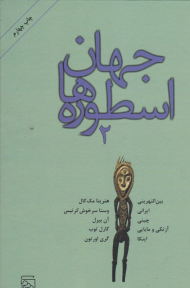 جهان اسطوره ها 2 (اسطوره های بین النهرینی،‌ایرانی، چینی، آزتکی و مایایی)