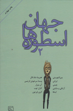 جهان اسطوره ها 2 (اسطوره های بین النهرینی،‌ایرانی، چینی، آزتکی و مایایی)