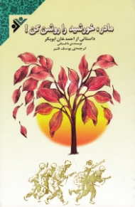 مادر خورشید را روشن کن (داستانی از احمدخان ابوبکر، نویسنده داغستانی)