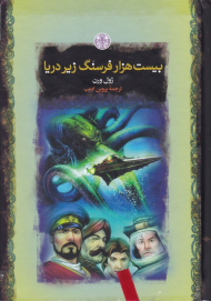بیست هزار فرسنگ زیر دریا