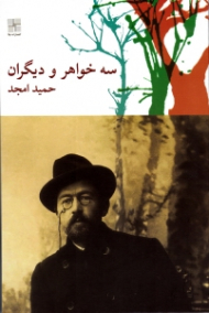 سه خواهر و دیگران