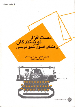 دست افزار نویسندگان - راهنمای اصول شیوا نویسی (فرهنگ و ادب 2)