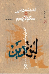 اندیشه دینی و سکولاریسم