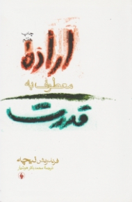 اراده معطوف به قدرت (آزمایشی در دیگرگونی همه ارزش ها)