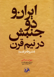 ایران و دو جنبش در نیم قرن (مشروطه و نفت)