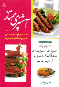 آشپزی ممتاز (دستور تهیه و طبخ انواع غذاها و دسرها)
