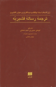 ترجمه رساله قشیریه