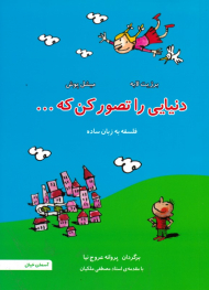 دنیایی را تصور کن که... (فلسفه به زبان ساده)