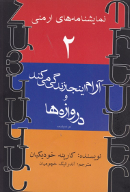 آرام اینجا زندگی می کند و دوازده ها (نمایشنامه های ارمنی 2)