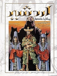 اردشیر (پیکار با جامه خوار)