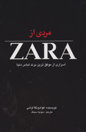مردی از ZARA (مردی از موفق ترین برند لباس دنیا)