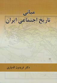 مبانی تاریخ اجتماعی ایران