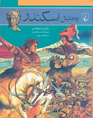 به دنبال اسکندر - تصوبرگر: کریستین هاینریش