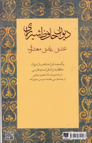 دیوان حافظ شیرازی (عشق، عاشق، معشوق)