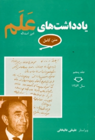 یادداشت های علم (متن کامل) جلد پنجم - سال 1354