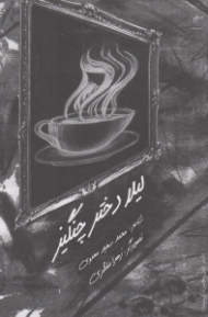 لیلا دختر چنگیز