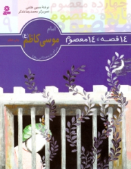 14 قصه 14 معصوم (امام موسی کاظم)